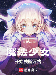 从魔法少女开始独断万古