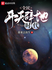 全民开天辟地时代